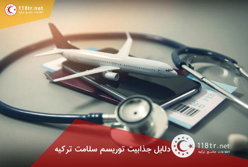 ترکیه مقصد خدمات درمانی 2 دلایل جذابیت توریسم سلامت ترکیه